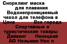 Снорклинг маска easybreath для плавания   Водонепроницаемый чехол для телефона в › Цена ­ 2 450 - Все города Спортивные и туристические товары » Дайвинг   . Ненецкий АО,Нельмин Нос п.